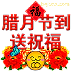 腊月节到送祝福