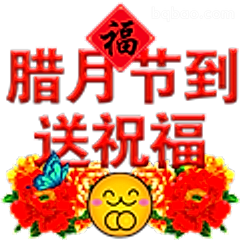 腊月节到送祝福