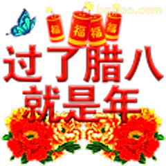 过了腊八就是年
