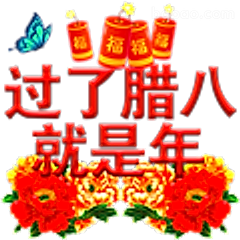 过了腊八就是年