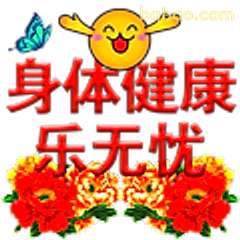 身体健康乐无忧