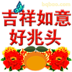 吉祥如意好兆头