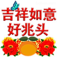 吉祥如意好兆头