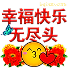 幸福快乐无尽头