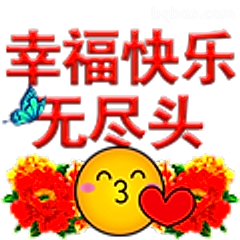 幸福快乐无尽头