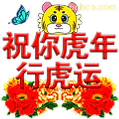 祝你虎年行虎运