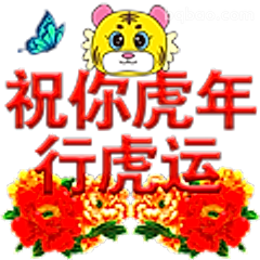 祝你虎年行虎运