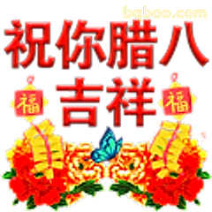 祝你腊八吉祥