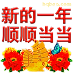 新的一年顺顺当当