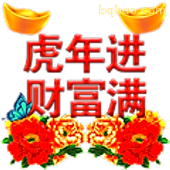 虎年进财富满