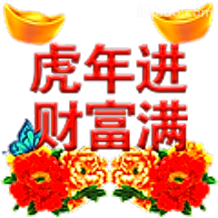 虎年进财富满