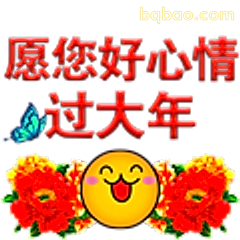 愿您好心情过大年