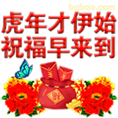 虎年祝福早来到