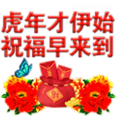 虎年祝福早来到