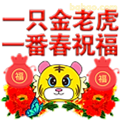 金老虎送春祝福