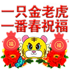 金老虎送春祝福
