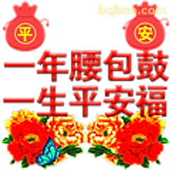 一年腰包鼓一生平安福
