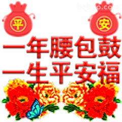 一年腰包鼓一生平安福