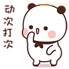 动次打次熊猫