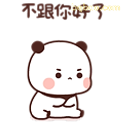 不跟你好了