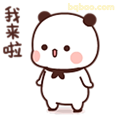 我来啦熊猫表情