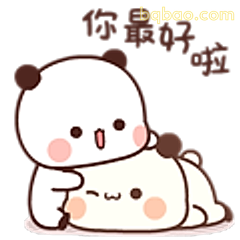 你最好啦