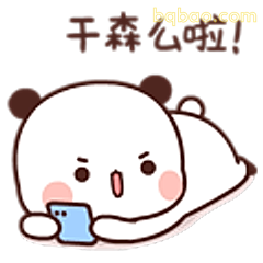 干森么啦！
