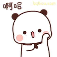啊哈熊猫捂嘴笑