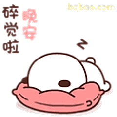 晚安碎觉啦