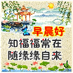 早晨好知福福常在