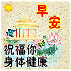 早安祝福身体健康