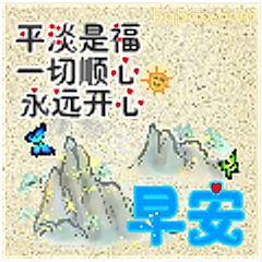 早安山水祝福图