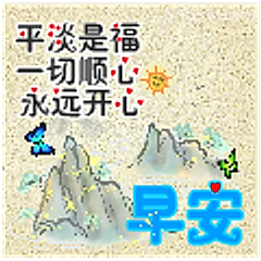 早安山水祝福图