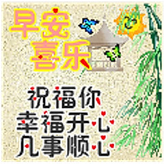 早安喜乐祝福图