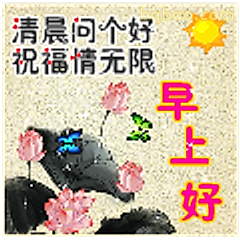 清晨问个好祝福情无限
