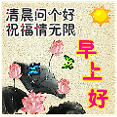 清晨问个好祝福情无限