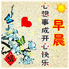 早晨心想事成