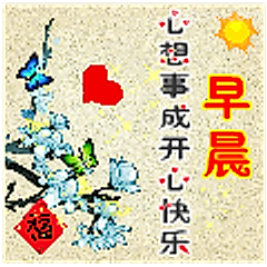 早晨心想事成
