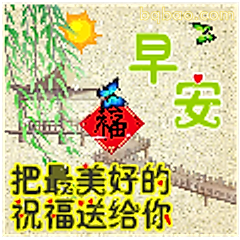 早安祝福送给你