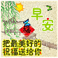 早安祝福送给你