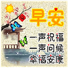 早安祝福幸福安康
