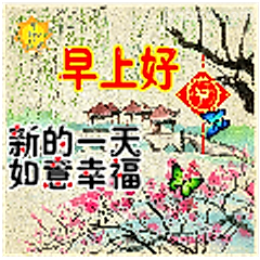 早上好如意幸福