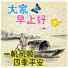 早上好一帆风顺
