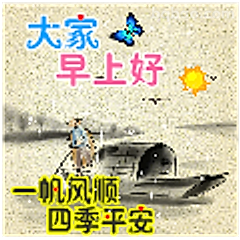 早上好一帆风顺