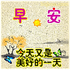 早安今天又是美好的一天