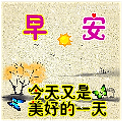 早安今天又是美好的一天