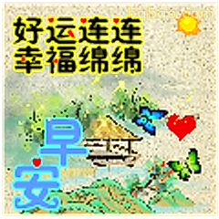 好运连连早安图