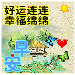 好运连连早安图