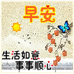 早安生活如意