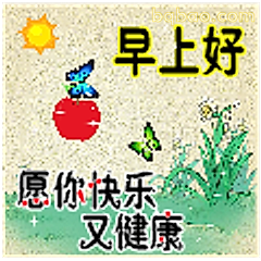 早上好愿你快乐又健康